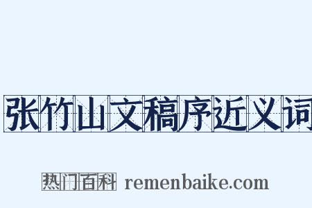 张竹山文稿序近义词是什么意思的图片